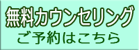 無料カウンセリング