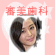 審美歯科、セラミック、ホワイトニング、分割払い